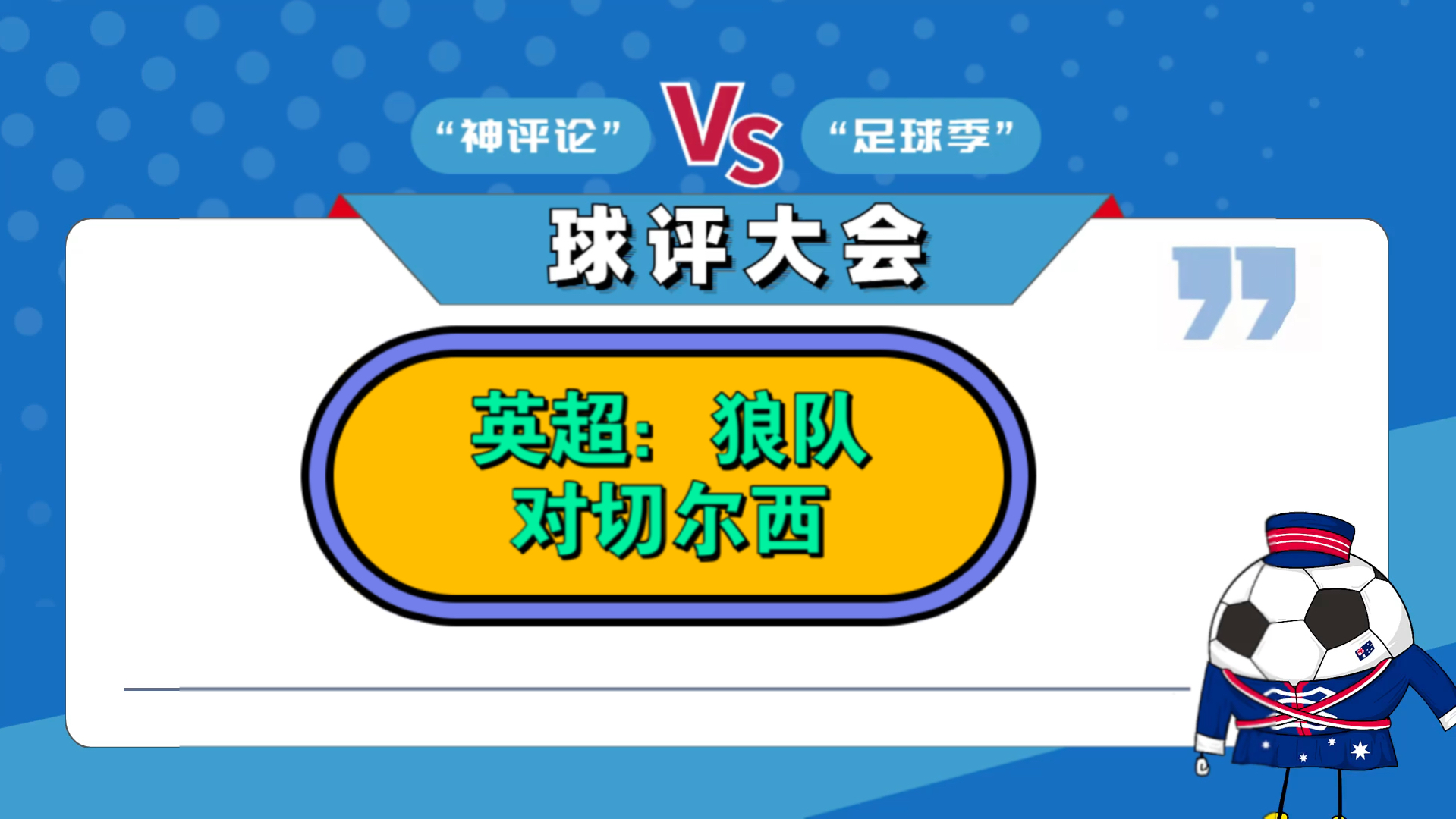 英超VAR误判率降至史低；刘易斯对狼队的红牌属于误判的简单介绍