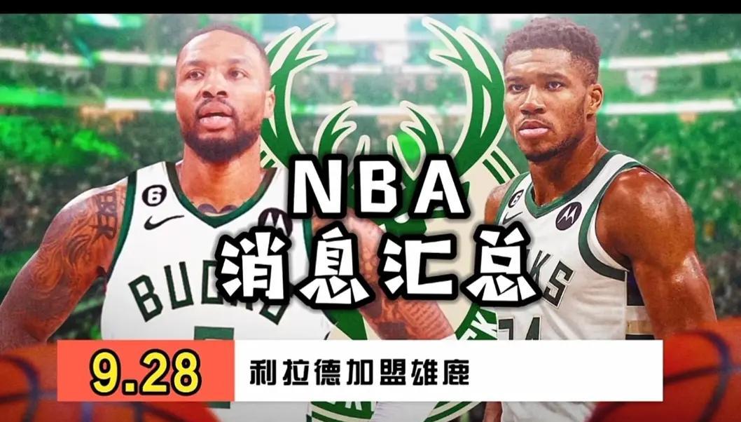 雄鹿将用延伸条款裁掉利拉德以此签下特纳(死亡搁浅芙拉吉尔不能传送了)