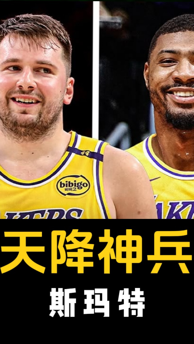 曝斯玛特将2年1100万加盟湖人据悉是东契奇点名要他(斯玛特创始人)