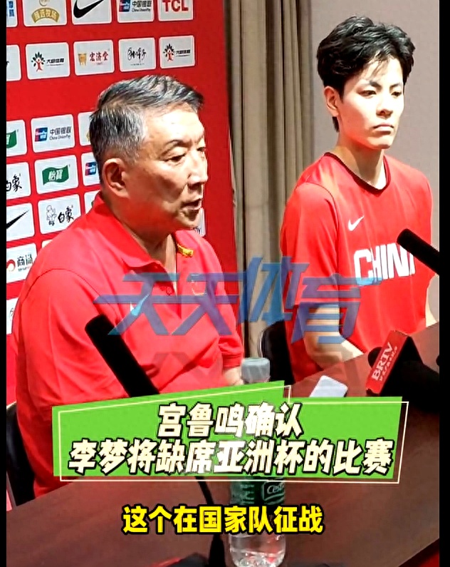 MK 体育-宫鲁鸣暗示李梦或缺席亚洲杯后者发文暂别国家队(中国女篮张子宇简介)