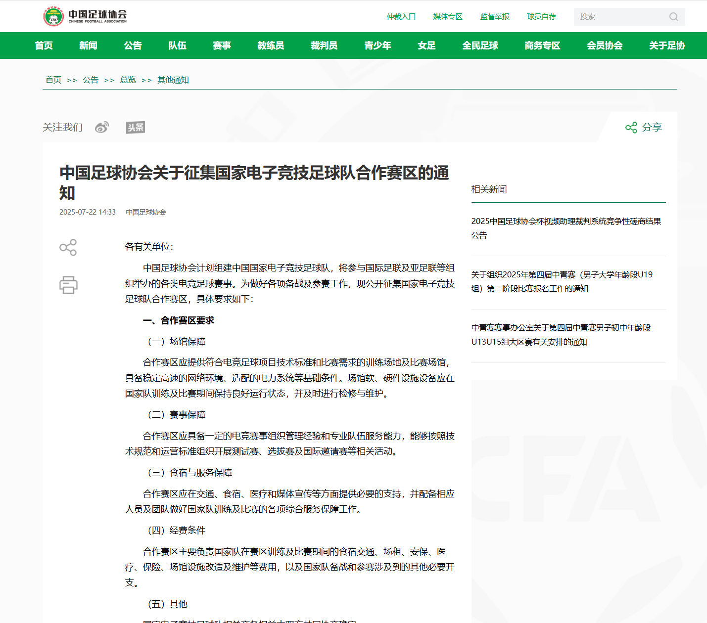 中国足协：计划组建中国国家电子竞技足球队(中国电竞足球游戏联赛)