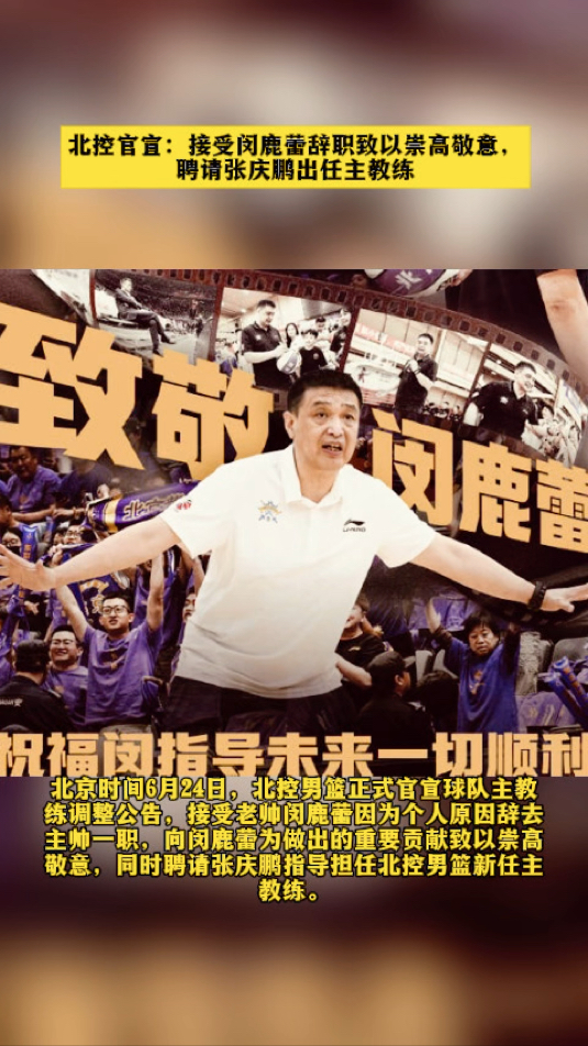曝张庆鹏接替闵鹿蕾出任北控主帅休赛期将有球员变动(赵四小冠军2分12秒)