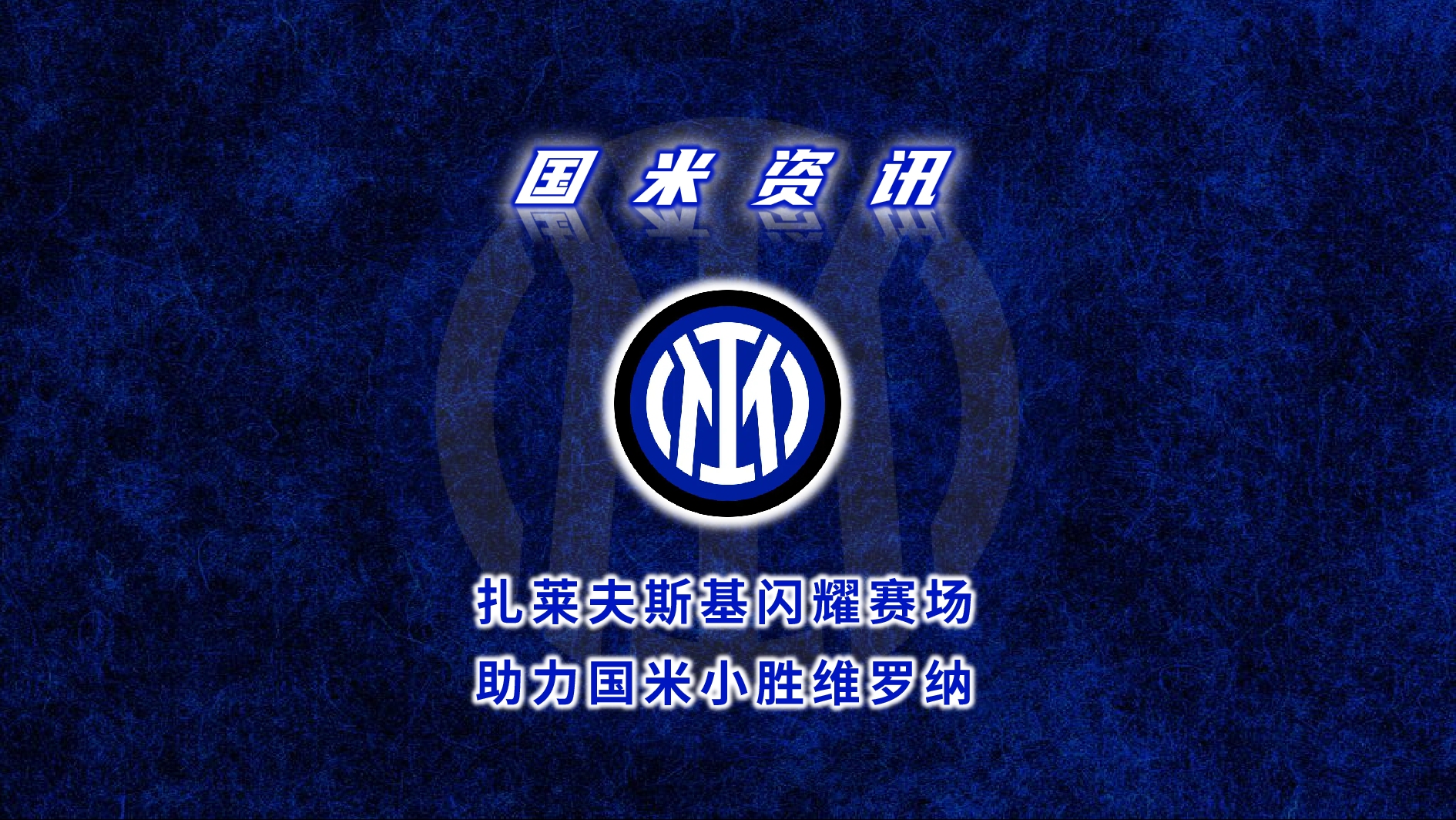 MK 体育-国米买断罗马中场扎莱夫斯基(国米历史最强中场)