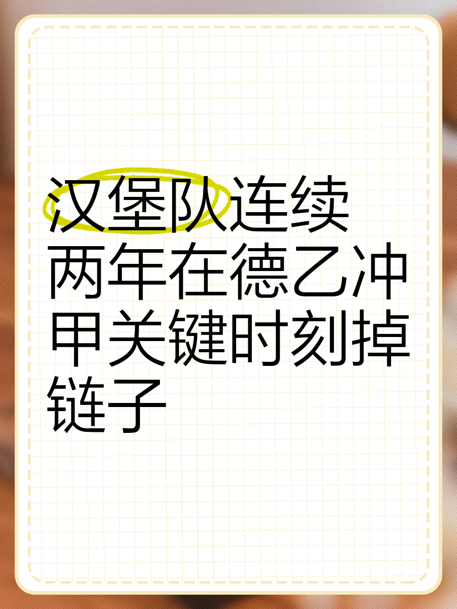 汉堡球队在关键时刻拔得头筹，取得胜利(汉堡球队在关键时刻拔得头筹,取得胜利了)